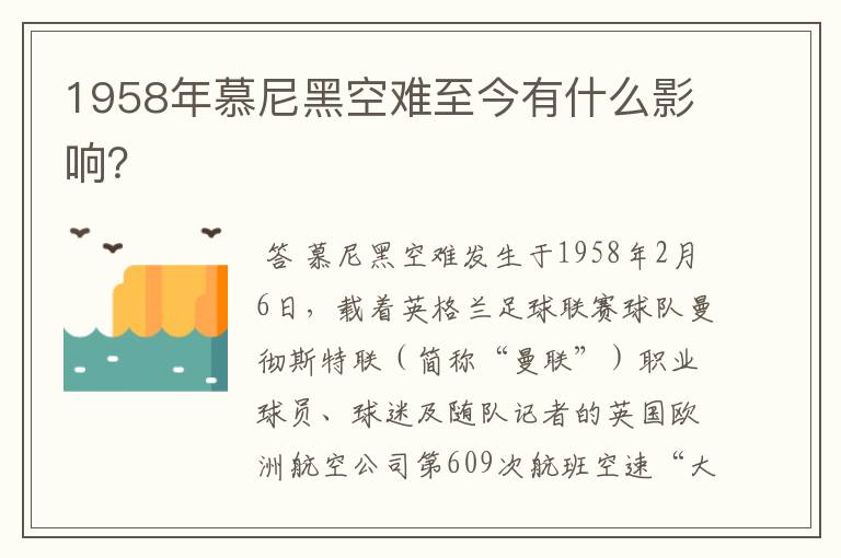 1958年慕尼黑空难至今有什么影响？