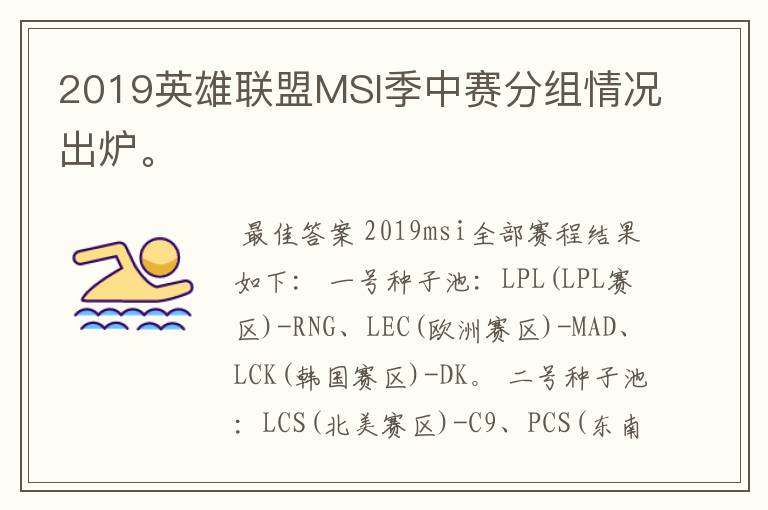 2019英雄联盟MSI季中赛分组情况出炉。