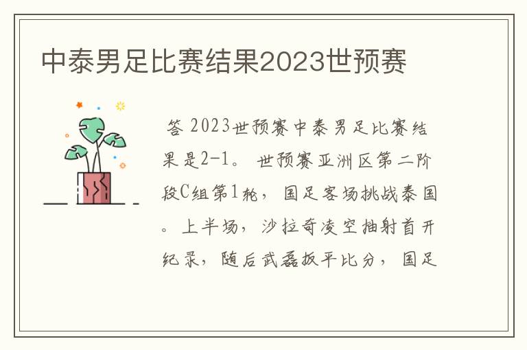 中泰男足比赛结果2023世预赛