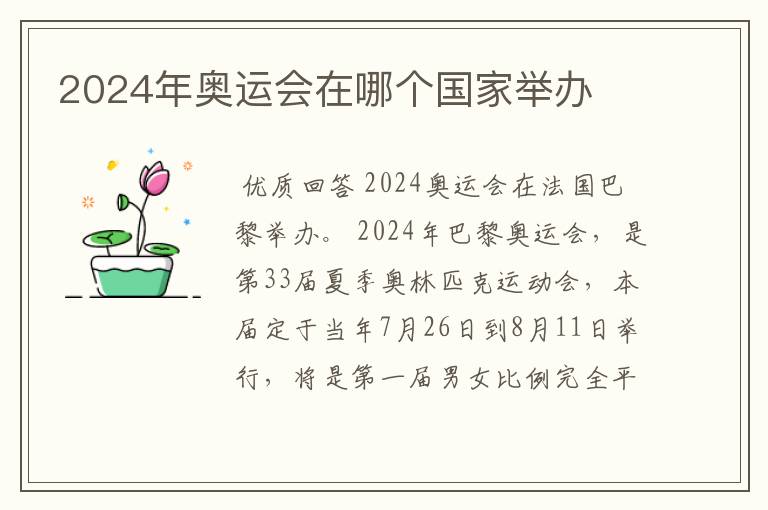 2024年奥运会在哪个国家举办