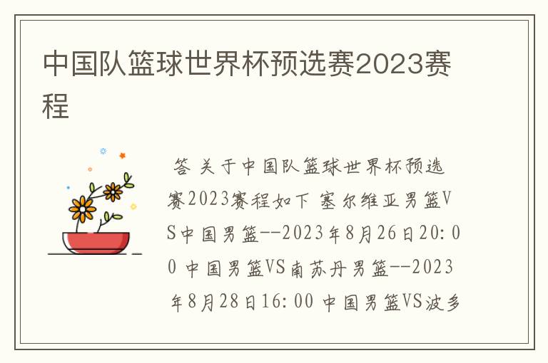 中国队篮球世界杯预选赛2023赛程