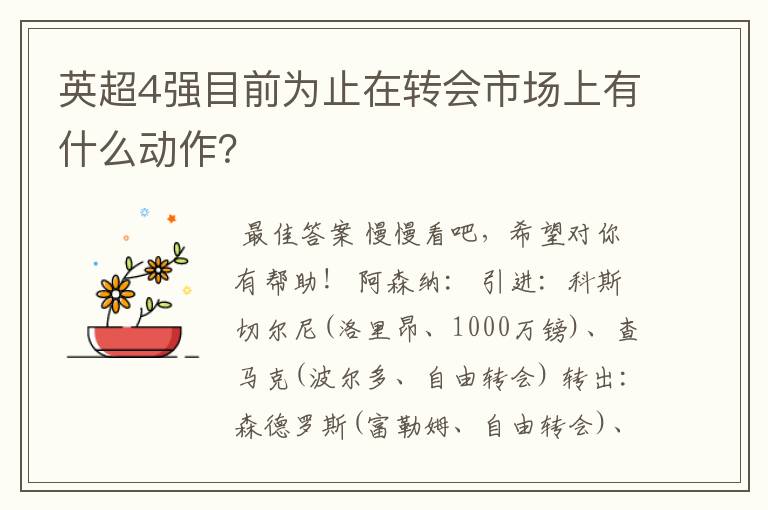 英超4强目前为止在转会市场上有什么动作？