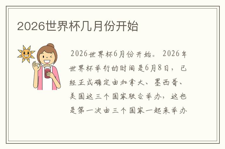 2026世界杯几月份开始