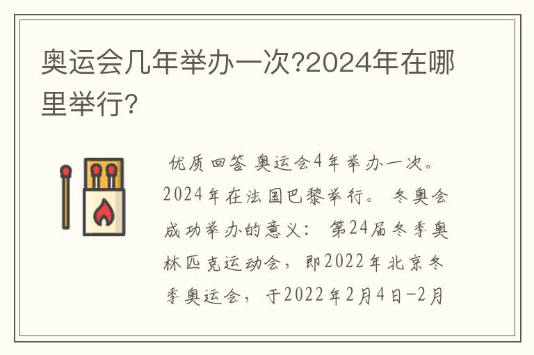 奥运会几年举办一次?2024年在哪里举行?