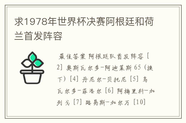 求1978年世界杯决赛阿根廷和荷兰首发阵容