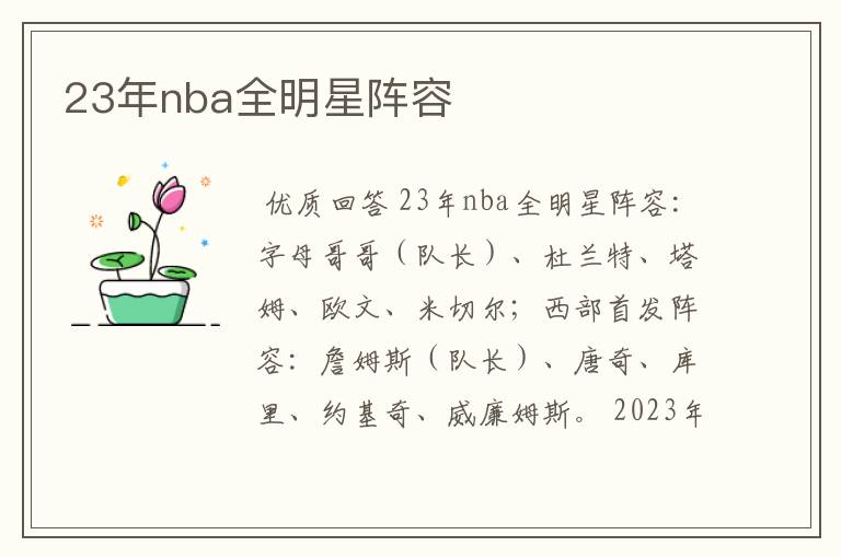 23年nba全明星阵容