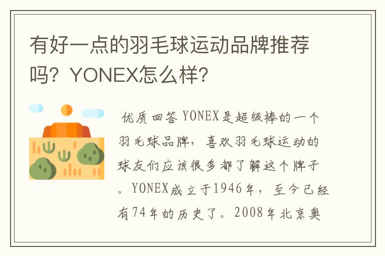 有好一点的羽毛球运动品牌推荐吗?YONEX怎么样?