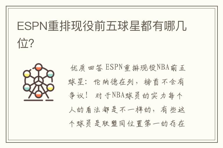 ESPN重排现役前五球星都有哪几位？