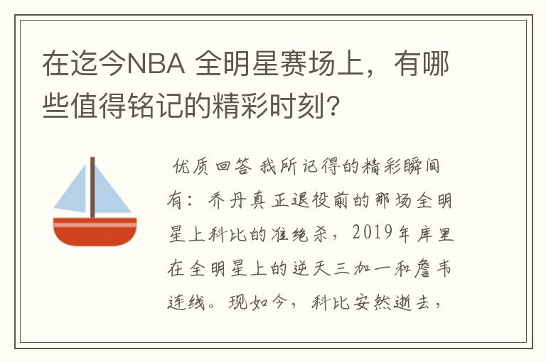 在迄今NBA 全明星赛场上,有哪些值得铭记的精彩时刻?