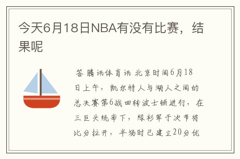 今天6月18日NBA有没有比赛，结果呢