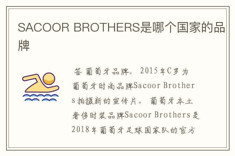 SACOOR BROTHERS是哪个国家的品牌