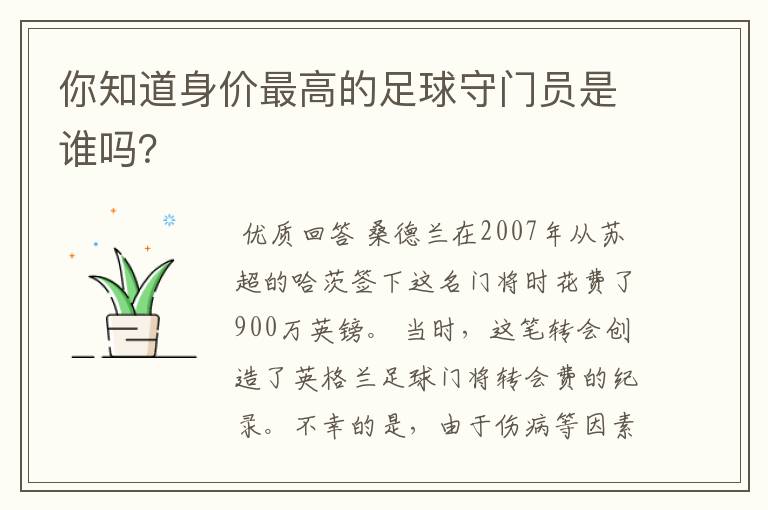 你知道身价最高的足球守门员是谁吗？