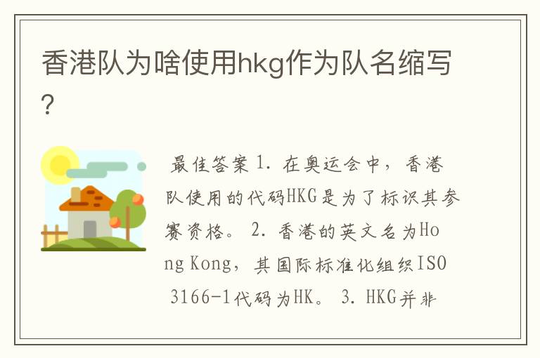 香港队为啥使用hkg作为队名缩写？