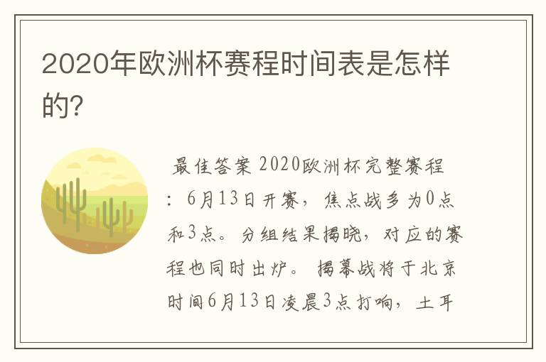 2020年欧洲杯赛程时间表是怎样的？