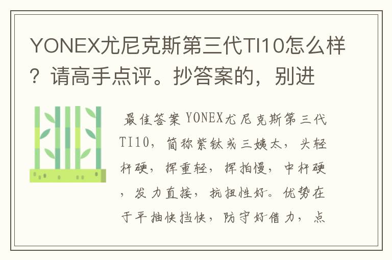 YONEX尤尼克斯第三代TI10怎么样？请高手点评。抄答案的，别进！