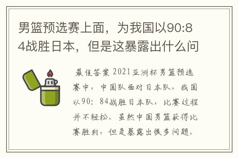 男篮预选赛上面，为我国以90:84战胜日本，但是这暴露出什么问题了？