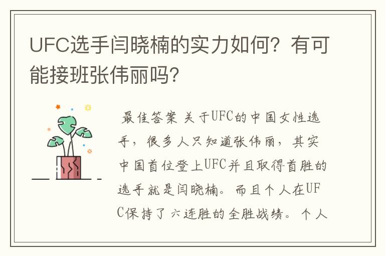 UFC选手闫晓楠的实力如何？有可能接班张伟丽吗？