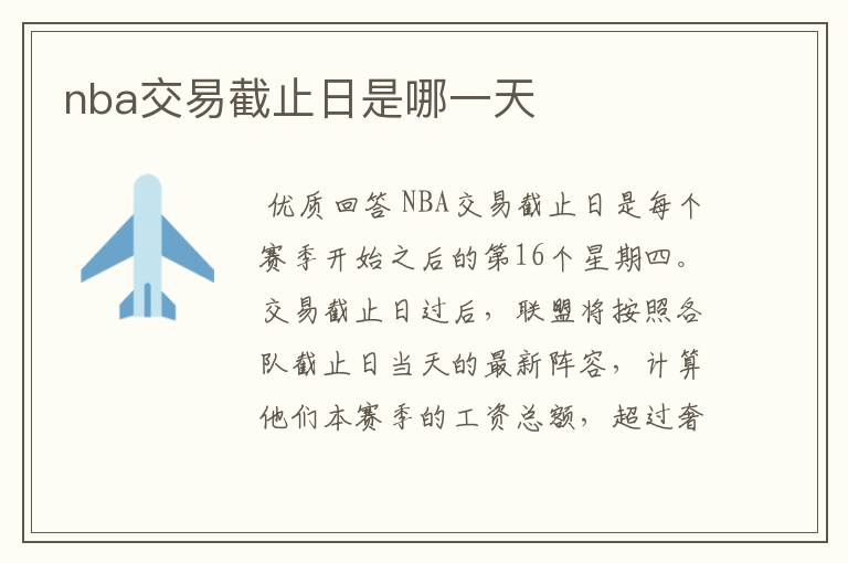 nba交易截止日是哪一天