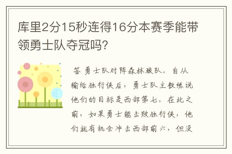 库里2分15秒连得16分本赛季能带领勇士队夺冠吗？