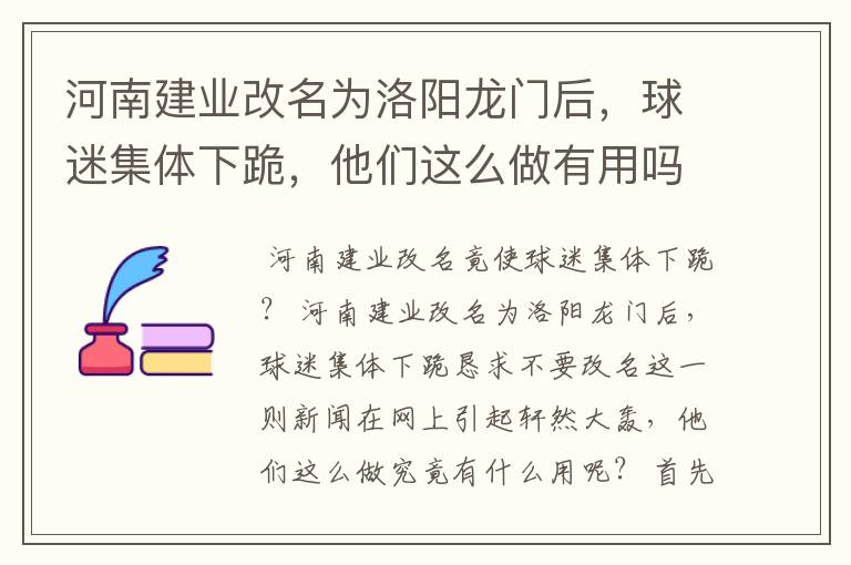 河南建业改名为洛阳龙门后，球迷集体下跪，他们这么做有用吗？