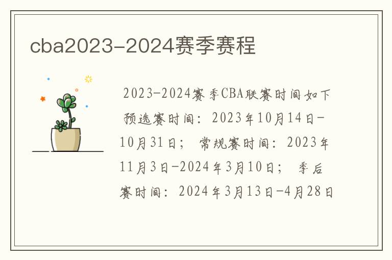 cba2023-2024赛季赛程