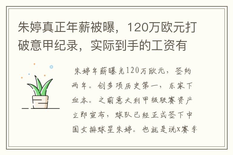 朱婷真正年薪被曝，120万欧元打破意甲纪录，实际到手的工资有多少呢？