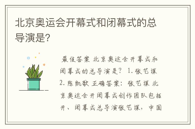 北京奥运会开幕式和闭幕式的总导演是？