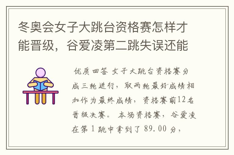 冬奥会女子大跳台资格赛怎样才能晋级，谷爱凌第二跳失误还能晋级决赛吗？