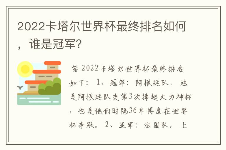 2022卡塔尔世界杯最终排名如何，谁是冠军？