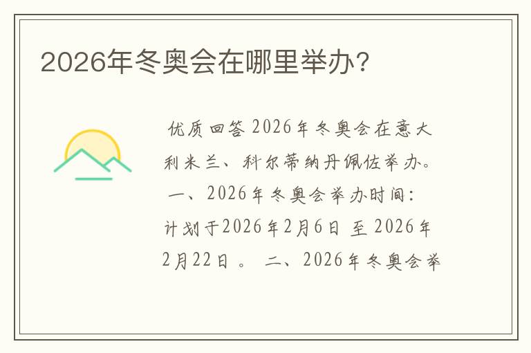 2026年冬奥会在哪里举办?