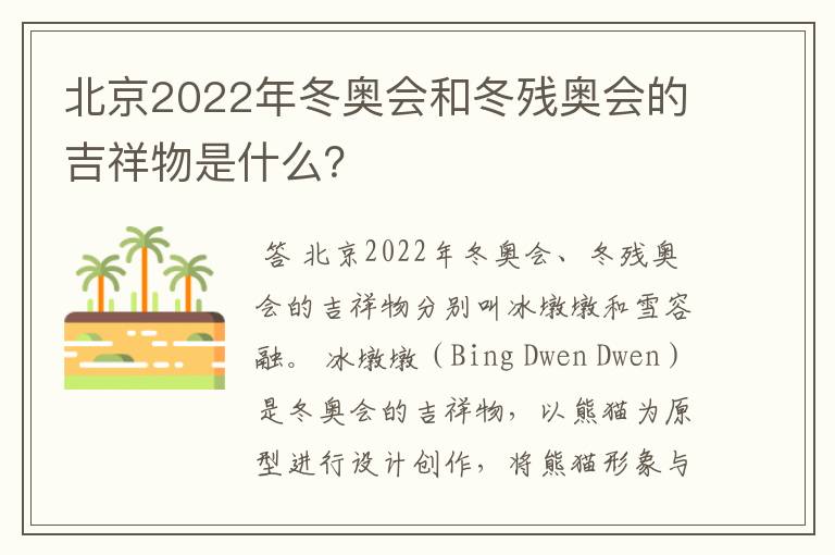 北京2022年冬奥会和冬残奥会的吉祥物是什么？