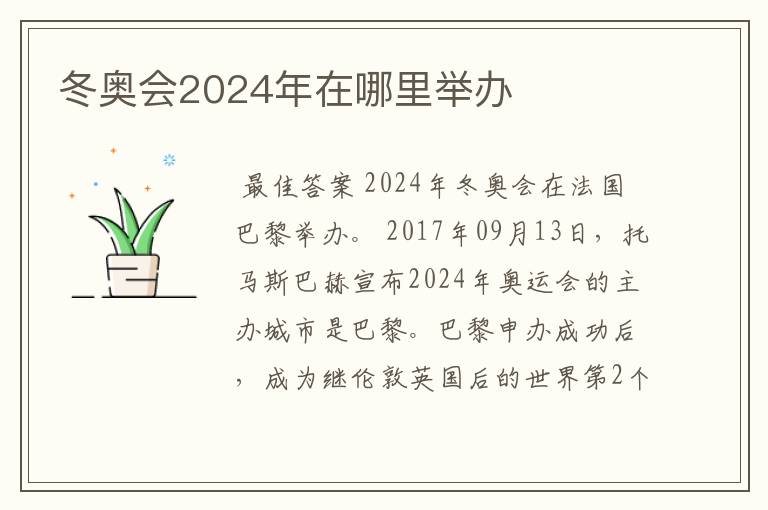 冬奥会2024年在哪里举办