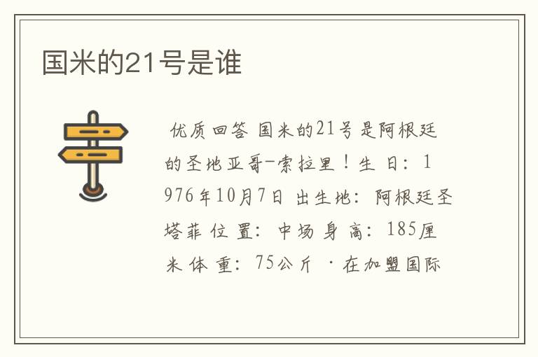 国米的21号是谁