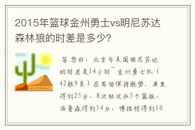 2015年篮球金州勇士vs明尼苏达森林狼的时差是多少？