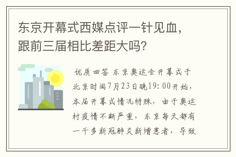 东京开幕式西媒点评一针见血，跟前三届相比差距大吗？