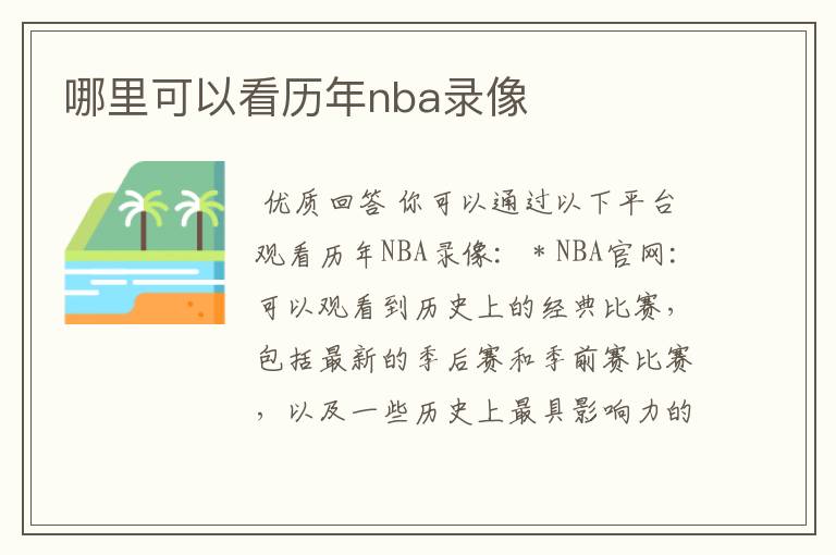 哪里可以看历年nba录像