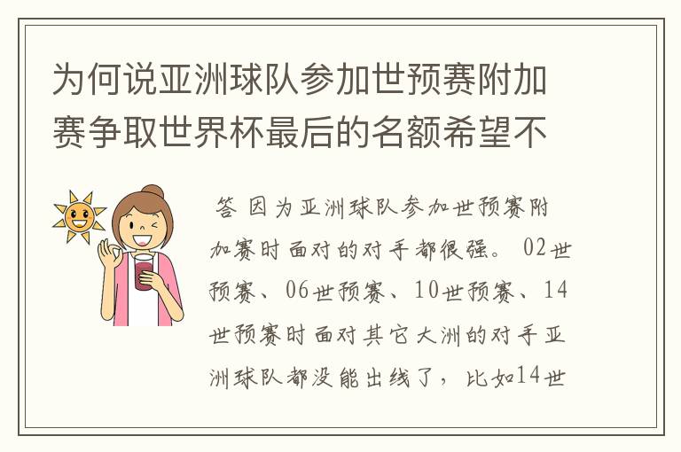 为何说亚洲球队参加世预赛附加赛争取世界杯最后的名额希望不大 （求详解，希望看完以下说明在回）