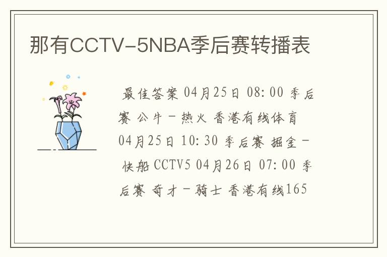 那有CCTV-5NBA季后赛转播表