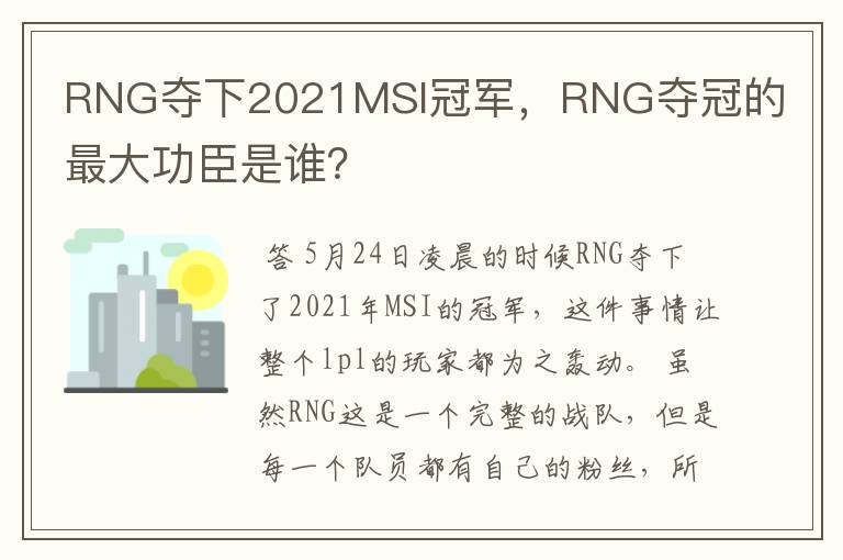 RNG夺下2021MSI冠军，RNG夺冠的最大功臣是谁？