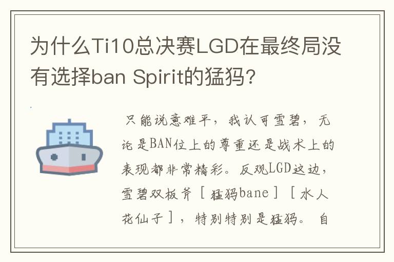 为什么Ti10总决赛LGD在最终局没有选择ban Spirit的猛犸?