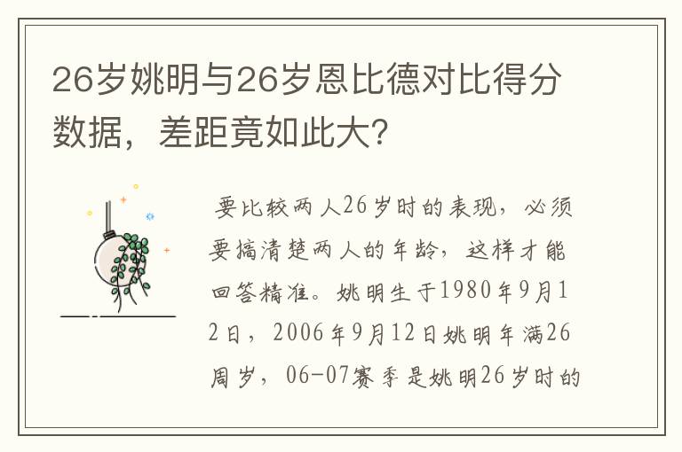 26岁姚明与26岁恩比德对比得分数据，差距竟如此大？