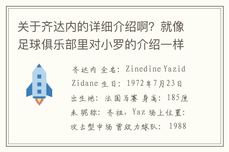 关于齐达内的详细介绍啊？就像足球俱乐部里对小罗的介绍一样，要从幼年开始的特别是他的坎坷的那一段