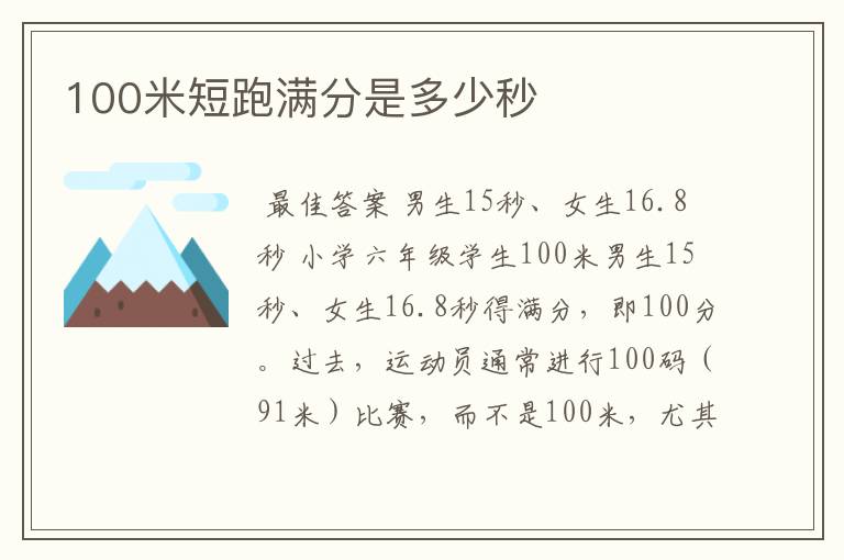 100米短跑满分是多少秒