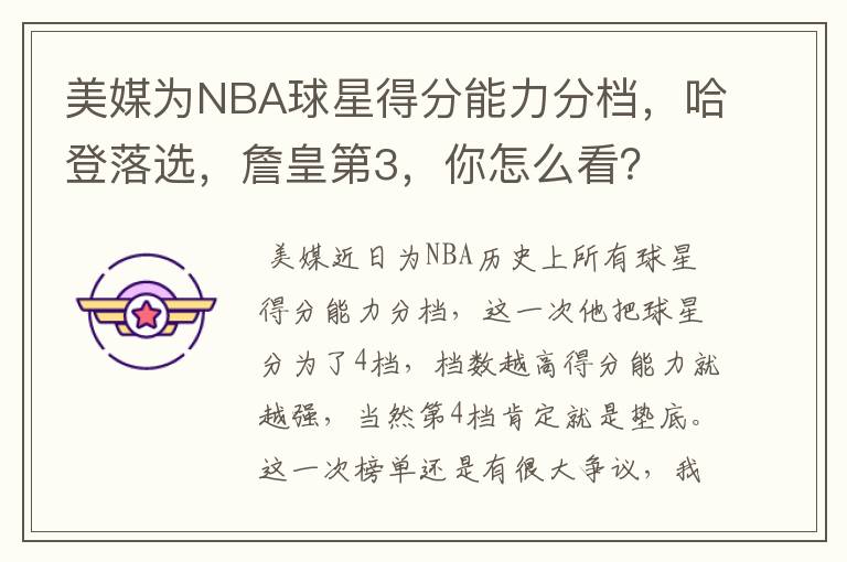 美媒为NBA球星得分能力分档，哈登落选，詹皇第3，你怎么看？