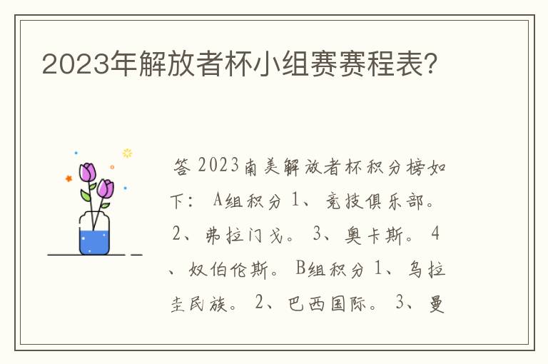 2023年解放者杯小组赛赛程表？