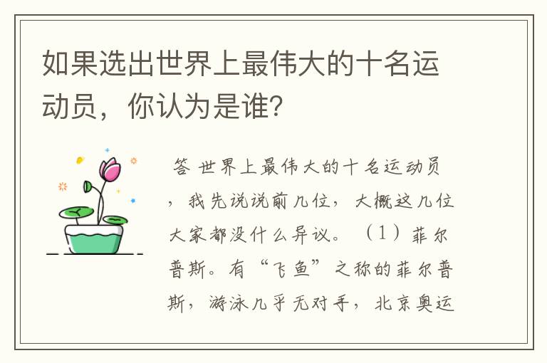 如果选出世界上最伟大的十名运动员，你认为是谁？