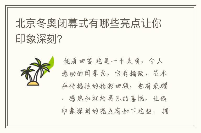 北京冬奥闭幕式有哪些亮点让你印象深刻？