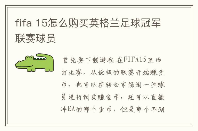 fifa 15怎么购买英格兰足球冠军联赛球员