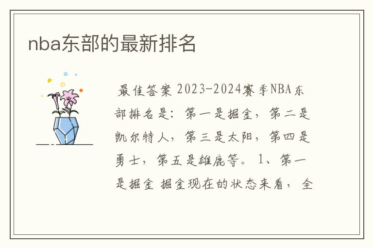 nba东部的最新排名