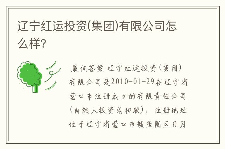 辽宁红运投资(集团)有限公司怎么样？